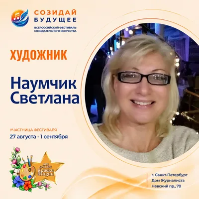 Светлана Наумчик