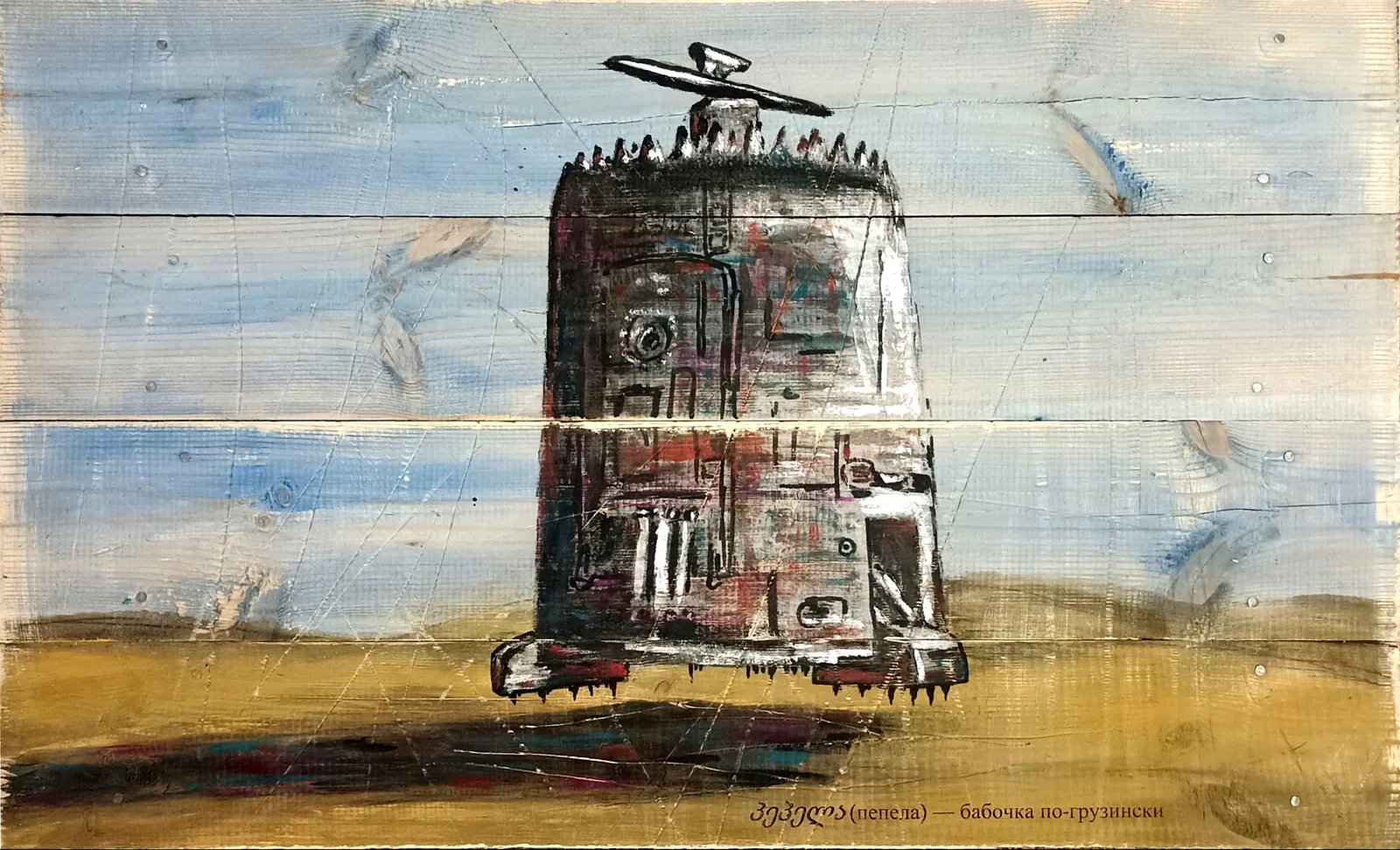 Картина «Пепелац» — Oleg o kedyo, Жанровая живопись, Фантастический летательный аппарат из фильма Георгия Данелия "Кин-дза-дза".
До…