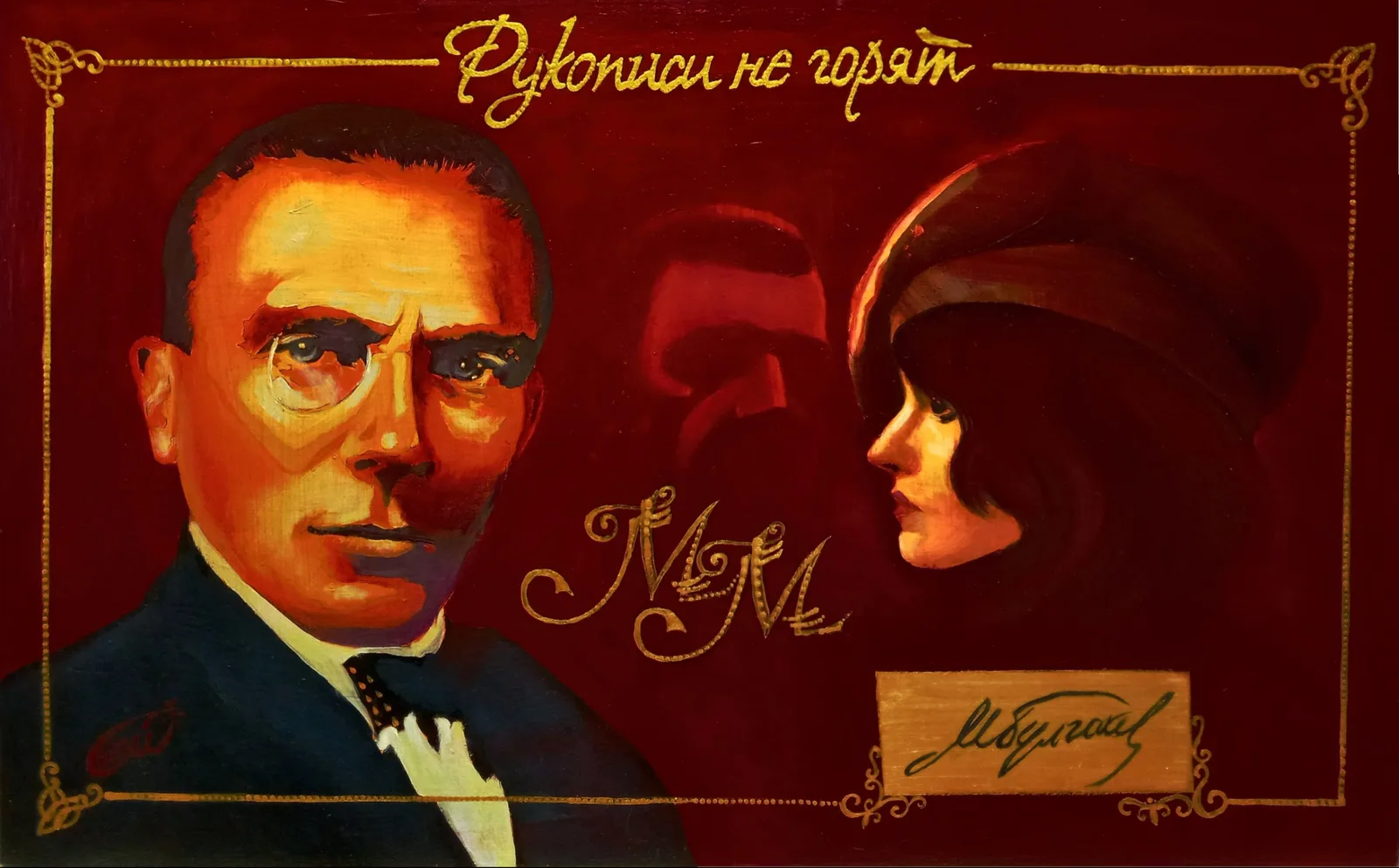 Картина «"Рукописи не горят"» — Сергей Могилевский, Портрет, аукцион Artstore