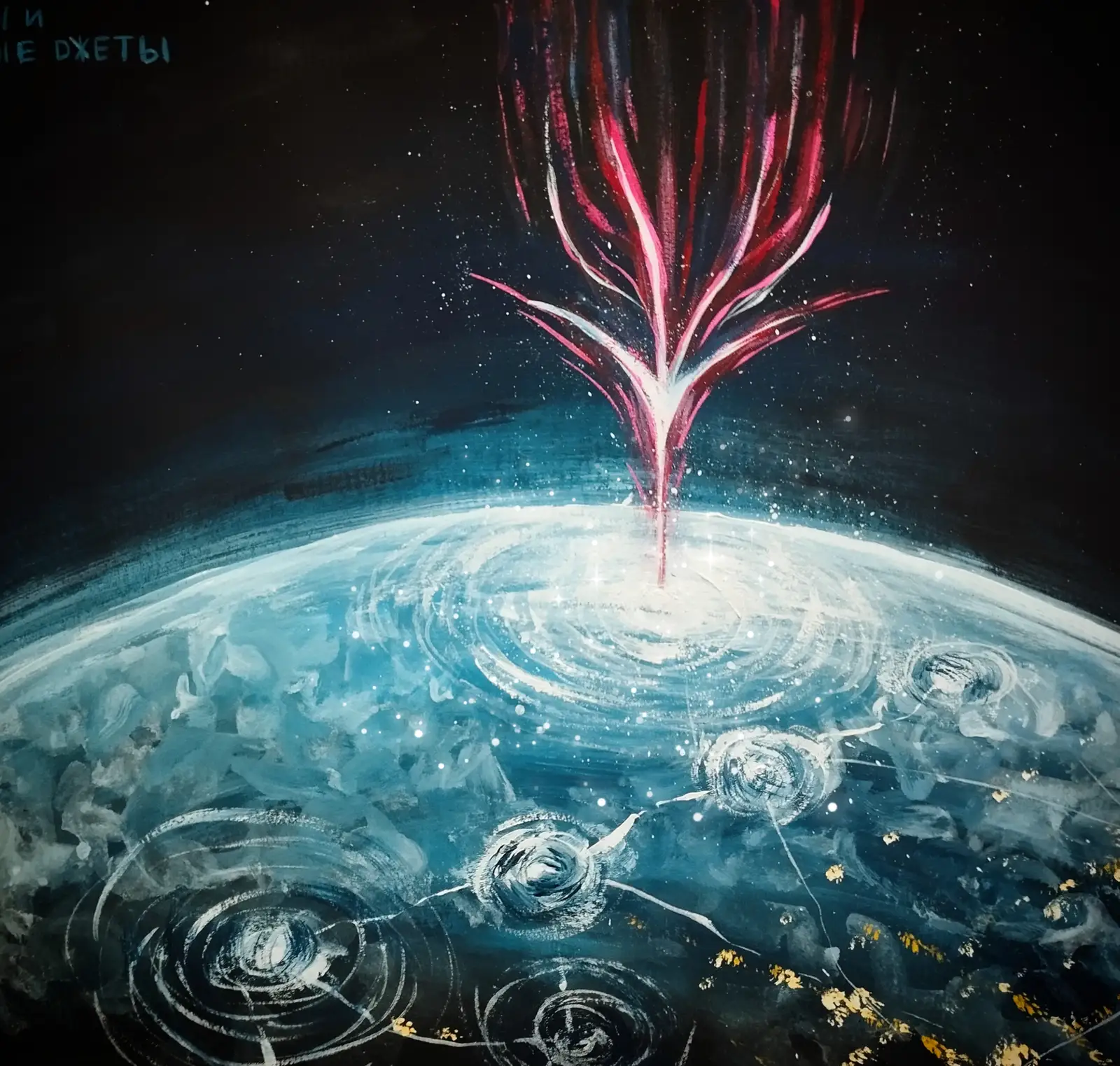 "Спарклы и голубые джеты"