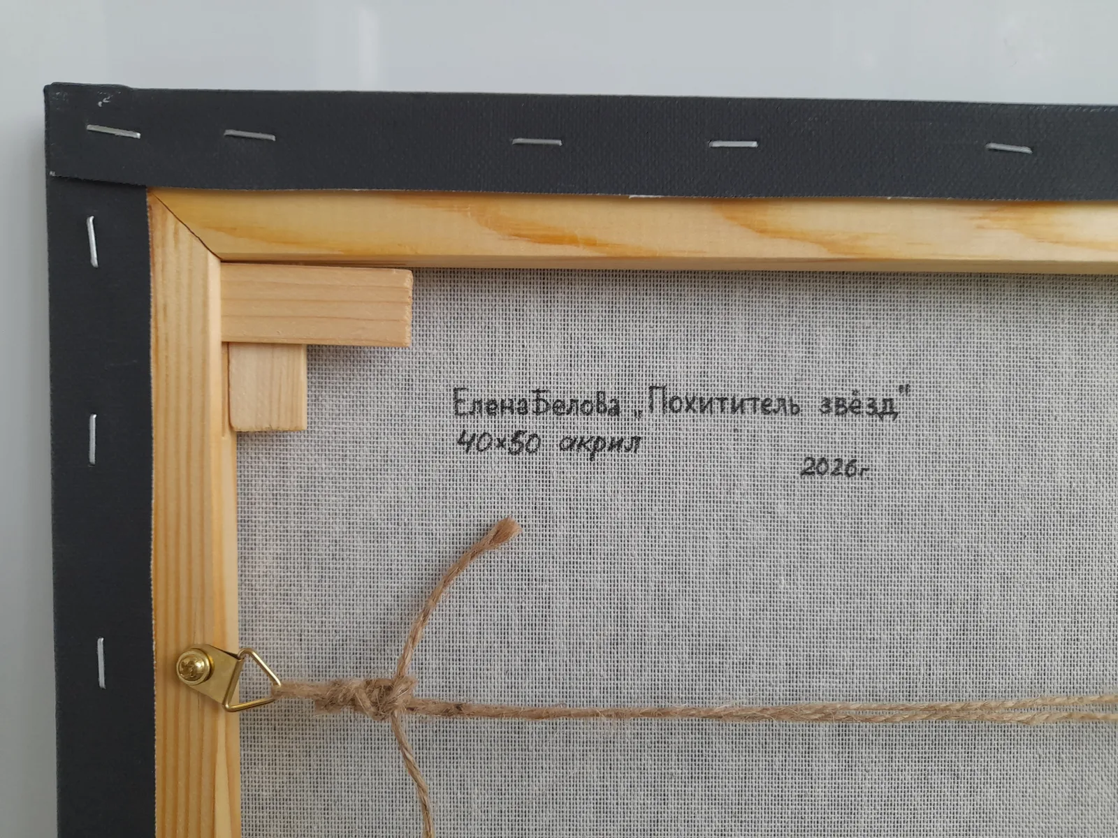 Похититель звезд