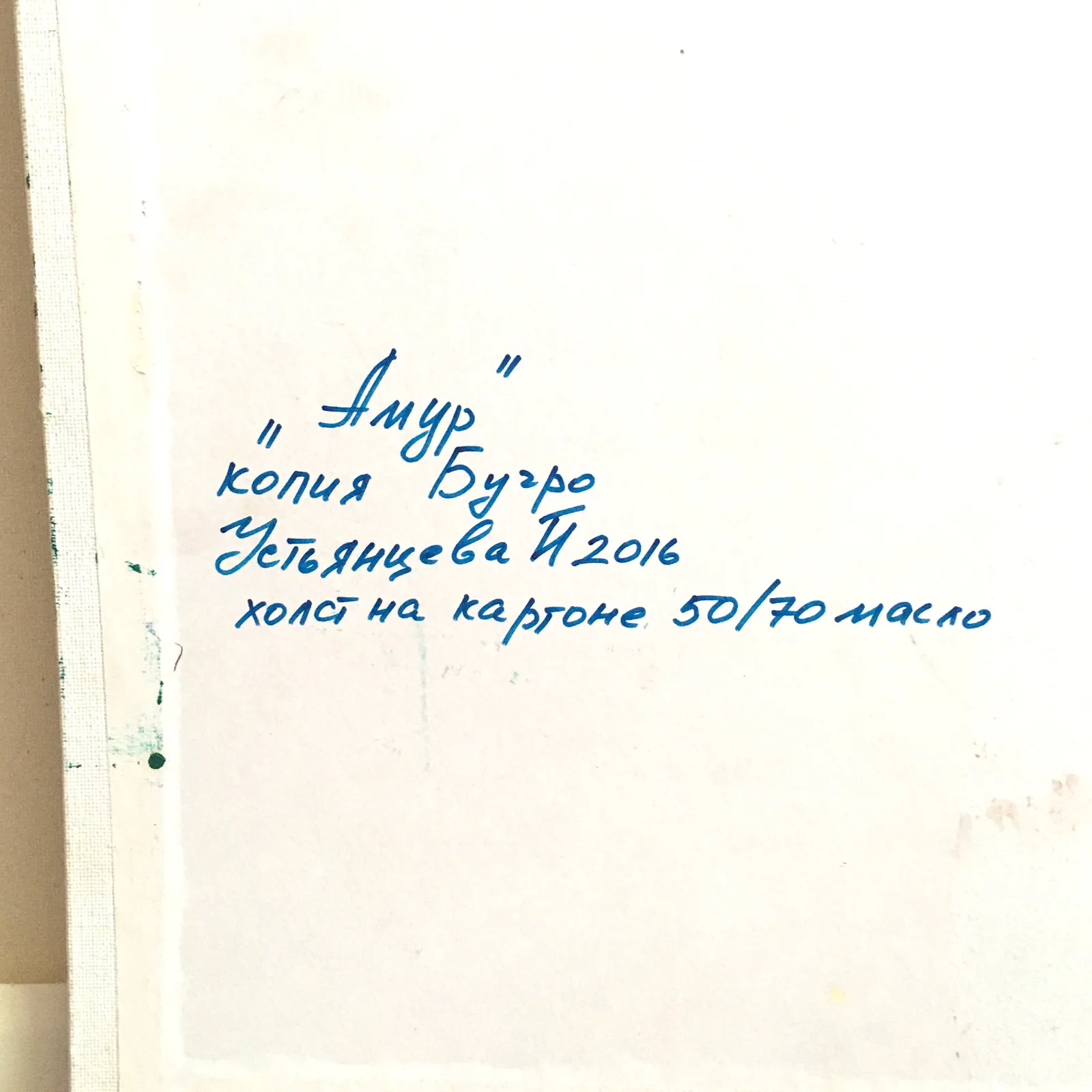 "Амур". Копия А.Бугро