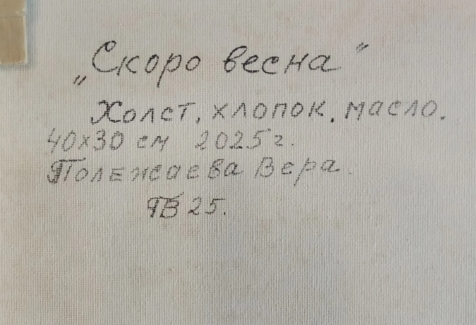 Скоро весна