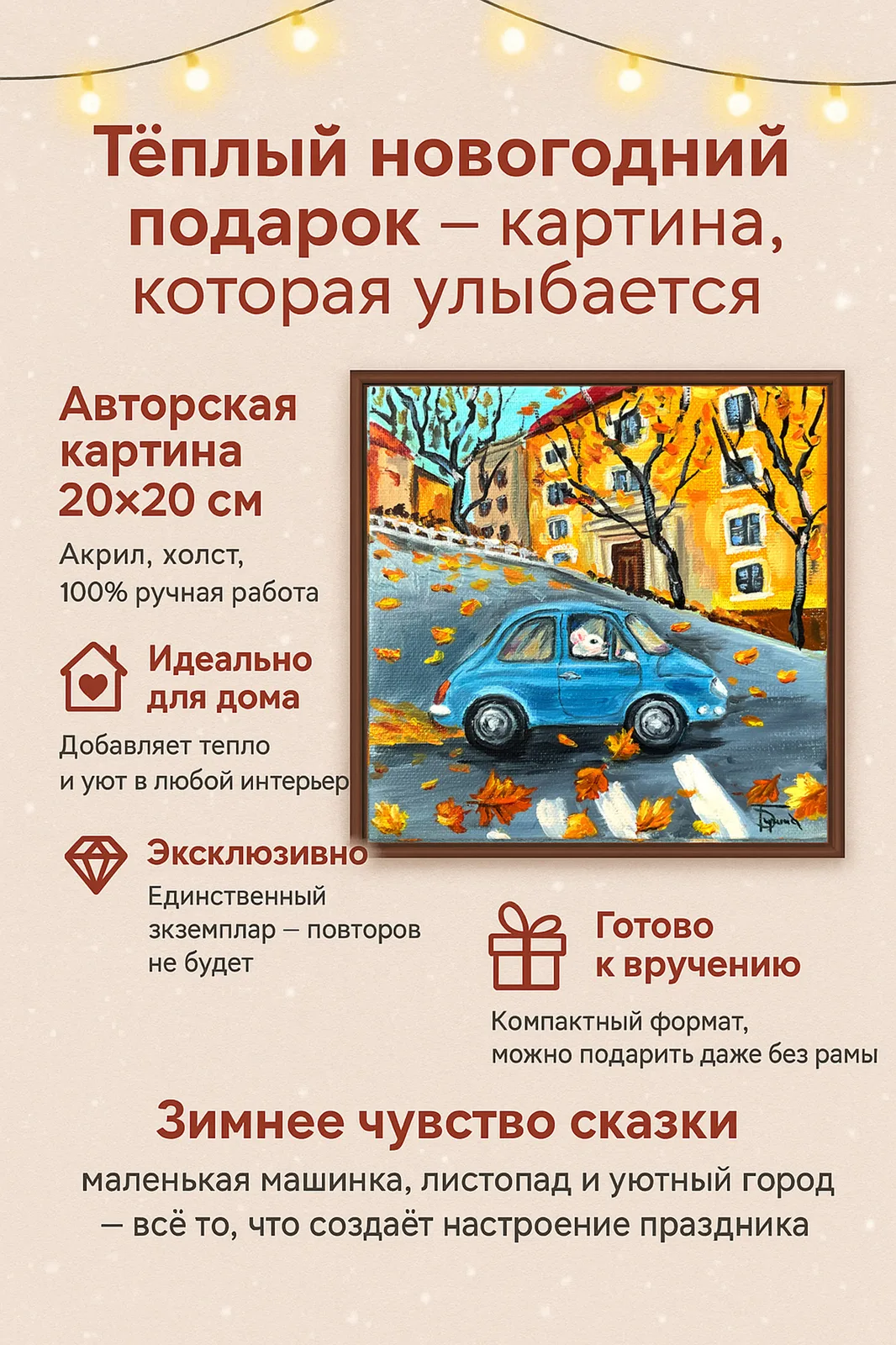 Картина маслом «Мышь уезжает в осень» — холст на подрамнике 20×20 см, осенняя живопись в интерьер, оригинальный подарок