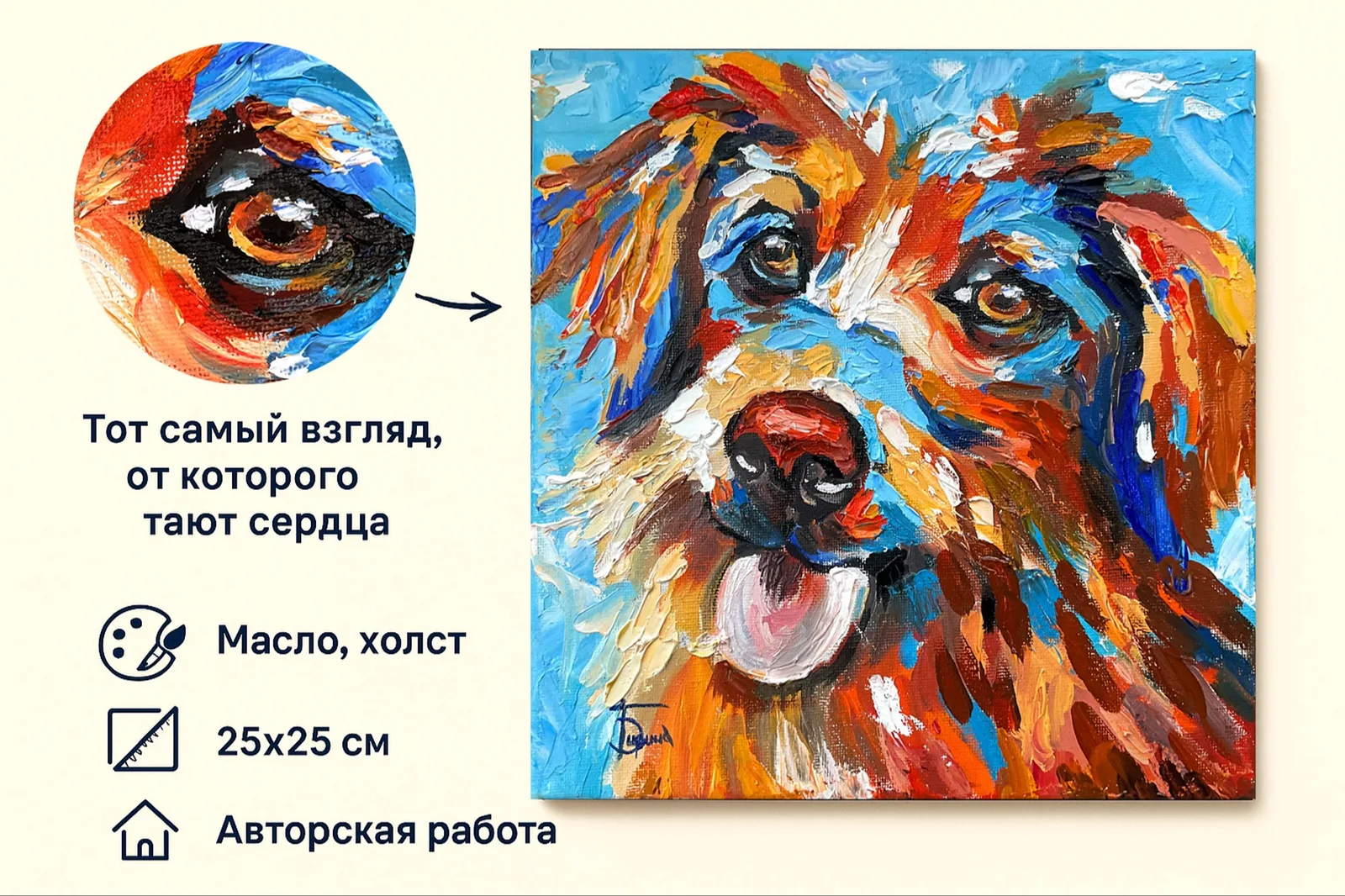 Картина ««Радость встречи» — экспрессивный портрет собаки» — Ирина Бабикова, Анималистика, «Радость встречи» — экспрессивный портрет собаки

Позитивная энергия и искрен…